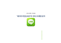 네이버 라인(LINE)의 서비스마케팅 분석-1