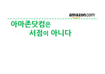 아마존닷컴 성공요인 분석-1