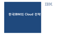 한국IBM의 Cloud 전략-1