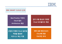 한국IBM의 Cloud 전략-8