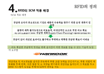 한국타이어 RFID를 통한 SCM관리-9