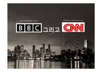 미디어 기업조사-BBC와 CNN-1
