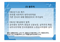 [행정학] 인사행정기관 개편 변천사-중앙인사위원회 통폐합 중심으로-9