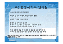 [행정학] 인사행정기관 개편 변천사-중앙인사위원회 통폐합 중심으로-14