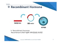 [세포공학] Eukaryotic 세포주를 이용한 Hormone의 생산 및 이용 현황-6