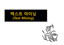 텍스트 마이닝(Text Mining) 기업사례-1