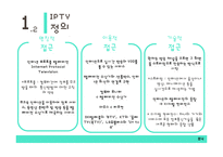 IPTV의 특징과 전망-4