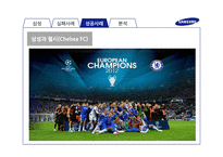 삼성의 스포츠 마케팅 분석-14