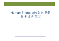 Human Endostatin 합성 공정 설계 경과 보고-1