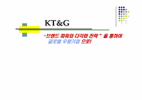 [경영학] KT&G(한국담배인삼공사) 브랜드파워와 다각화전략-1