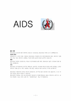 [의료사회] AIDS에 관하여-1