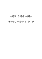 [한국문학] 헌화가, 처용가와 신라사회-1