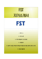 [FST자기소개서] FST 합격자소서와 면접기출문제,에프에스티자기소개서,에프에스티자소서-1