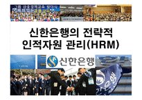 신한은행의 전략적 인적자원관리(HRM)-1
