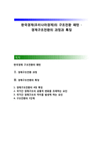한국경제(우리나라경제)의 구조전환 패턴 - 경제구조전환의 과정과 특징-1