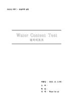 (토질역학)+함수비시험(water+content+test)-1