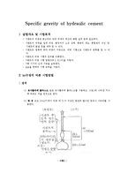 시멘트 비중시험 보고서 - Specific gravity of hydraulic cement-1