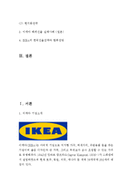 이케아 IKEA 경영전략분석및 아케아의 다양한 마케팅전략,글로벌전략분석과 SWOT분석및 이케아 일본진출 실패사례분석,한국시장진출및 전망연구-3