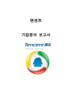 Tencent 텐센트 기업분석과 사업분석및 텐센트 경영전략분석과 미래전망연구 레포트-1