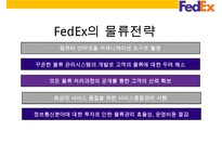 Fedex경영전략과 SNS활용 새로운 물류관리 시스템-12