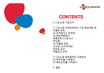 CJ오쇼핑 기업분석과 경영전략,마케팅전략분석및 CJ오쇼핑 글로벌마케팅전략분석 PPT레포트-2