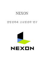 넥슨 NEXON 기업분석과 SWOT분석및 넥슨 경영전략과 글로벌전략 분석과 넥슨 미래전략 제안 레포트-1