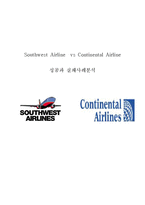 사우스웨스트항공 vs 컨티넨탈항공 기업비교분석과 사우스웨스트항공 경영성공사례와 컨티넨탈항공 실패사례분석및 미래전망과 나의의견 레포트-1