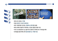 페이스북 Facebook 기업분석과 페이스북 경영,마케팅전략 성공사례분석및 페이스북 미래전망분석 PPT(발표스피치대본첨부)-4