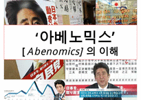 ‘아베노믹스’ [Abenomics] 의 이해-1
