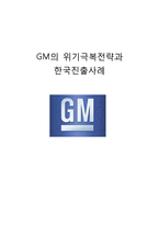 GM 위기극복 경영전략 케이스연구 :(GM 기업분석과 한국진출사례분석과 GM 위기상황과 위기극복사례와 재도약의 원인분석과 향후시사점)-1