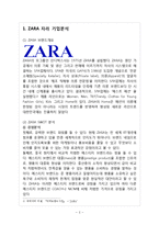 ZARA 자라 기업분석과 마케팅 SWOT,STP,4P전략분석/ ZARA 한국진출 성공전략분석/ ZARA 향후전략제안-3