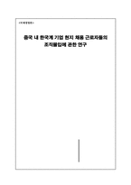[국제경영논문요약] 중국 내 한국계 기업현지채용 근로자들의 조직몰입에 관한 연구-1