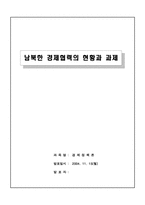 남북한 경제협력의 현황과 과제-1