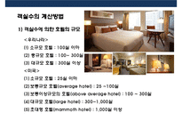 호텔객실의 개념,분류,가격 정책[Hotel room concepts, classification, pricing]-15