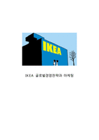 IKEA 이케아 기업핵심역량과 SWOT분석및 이케아 경영전략과 마케팅전략과 이케아 글로벌진출전략과 한국시장 진출사례및 이케아 미래전망분석-1