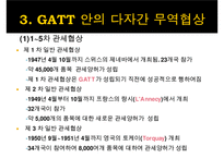 관세 및 무역에 관한 일반 협정(GATT)-14