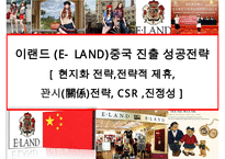 이랜드(E-LAND)중국 진출 성공전략[현지화 전략,전략적 제휴, 꽌시(關係)전략, CSR ,진정성] -1