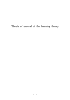 Thesis of several of the learning theory-1