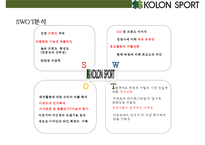 코오롱스포츠(KOLON SPORT)[아웃도어 시장 국내 시장점유율 1위 올라서기매출 1조원]-16