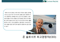 케세이퍼시픽 항공사[Cathay Pacific Airways] 서비스 경영인재경영-14