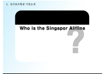 싱가포르항공 기업분석과 싱가포르항공 서비스 혁신전략분석및 한계점연구 PPT-5
