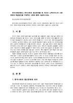 한국사회문제4C) 한국사회의 청년문제를 왜 개인의 노력이아니라 사회문제의 해결방안을 구체적인 사례와 함께 서술하시오0k-1