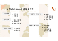 e-Market place를 이용한 국내 기업의 성공사례-5