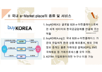 e-Market place를 이용한 국내 기업의 성공사례-13