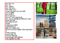 물류서비스 혁명적 성공기업 사례분석[DHL 아마죤 AmAZON 알리바바 Alibaba]-2
