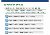한국농업의 신성장동력 확보와 정책혁신 방향-19