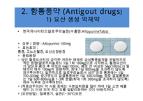 [약리학] 비뇨기계약물, 이뇨제, , Loop 이뇨약, Thiazide계 이뇨약, K+ 보존 이뇨약, 항통풍약, Antigout drugs-10