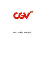 CGV 기업분석과 SWOT분석& CGV 마케팅전략분석과 4P,STP분석& CGV 주요 경영전략 연구& CGV 문제점과 향후전략방안 제안-1