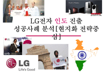 LG전자 인도 진출 성공사례 분석(현지화마케팅 중심)-1