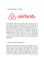 Airbnb 에어비앤비 기업분석과 SWOT분석및 성공요인과 서비스 경영전략분석/ Airbnb 에어비앤비 문제점과 해결방안제안과 향후전망연구-3